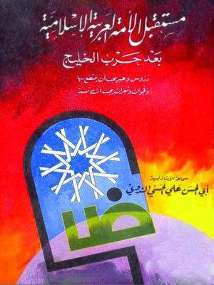 cover image of مستقبل الأمة العربية الإسلامية بعد حرب الخليج